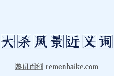 大杀风景近义词是什么意思的图片